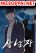 อ่านการ์ตูน Real Man
