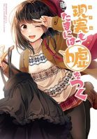 Riaru mo Tama ni wa Uso wo Tsuku เที่ยวไปกับสาวเกมเมอร์ - Comedy, Manga, Romance, Slice of Life
