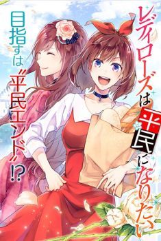 Redirozu wa heimin ni naritai