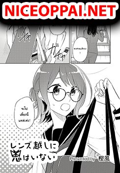Renzu Goshi ni Oni wa Inai