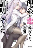 Rikei ga Koi ni Ochita no de Shoumeishitemita - Comedy, Ecchi, Romance, Seinen, Manga