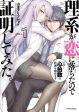 Rikei ga Koi ni Ochita no de Shoumeishitemita