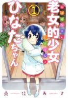 Roujoteki Shoujo Hinata-chan คุณยายฮินาตะจัง - Comedy, Slice of Life, Supernatural, Seinen - เกิดใหม่