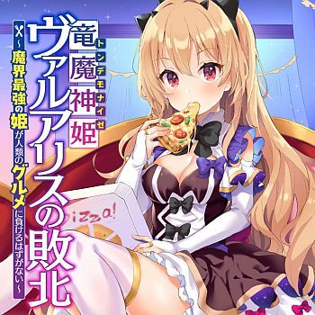 Ryuu Majin Hime Valalice no Haiboku เจ้าหญิงนักชิม