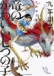 Ryuu no Kawaii Nanatsu no Ko - Seven Little Sons of the Dragon