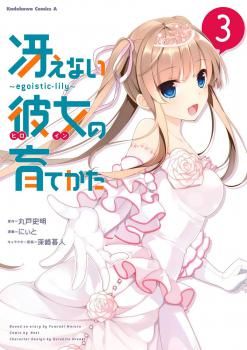 Saenai Kanojo no Sodatekata - Egoistic-Lily