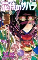 Sahara the Flower Samurai - Action, Drama, Sci-fi, Shounen, Manga - Completed