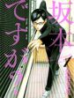Sakamoto desu ka