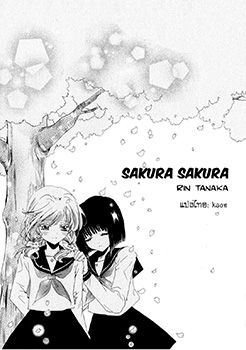 Sakura Sakura (Tanaka Rin)