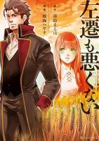 Sasen mo Warukunai โดนลดขั้นก็ไม่ได้เลวร้ายนักหรอก - Comedy, Drama, Romance, Seinen, Slice of Life, Manga - จบแล้ว