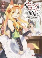 Save & Load no Dekiru Yadoya-San โรงแรมที่ให้คุณเซฟและโหลดได้ มีผู้กลับชาติมาเกิดสอนนักผจญภัยหน้าใหม่ - Action, Adventure, Fantasy, Seinen, Manga