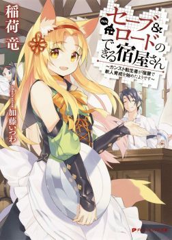 Save & Load no Dekiru Yadoya-San โรงแรมที่ให้คุณเซฟและโหลดได้ มีผู้กลับชาติมาเกิดสอนนักผจญภัยหน้าใหม่