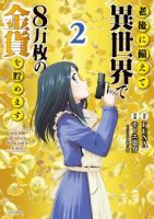 Saving 80,000 Gold Coins in the Different World for My Old Age ต้มตุ๋นต่างโลก - Action, Adventure, Comedy, Fantasy, Shounen, Slice of Life, Manhua - ต่างโลก