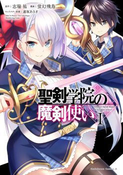 Seiken Gakuin no Maken Tsukai ผู้ใช้ดาบมารแห่งสถาบันดาบศักดิ์สิทธิ์