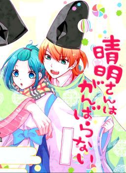 Seimei-san wa Ganbaranai