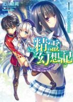 Seirei Gensouki - Konna Sekai de Deaeta Kimi ni (Minazuki Futago) - Adventure, Drama, Romance, Manga, Action, Comedy, Fantasy, Harem, Shounen