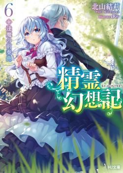 Seirei Gensouki - Konna Sekai de Deaeta Kimi ni