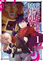 Isekai de Tadahitori no Mamono Tsukai ~ Tenshoku Shitara Maou ni Machigawa Remashita - Action, Adventure, Drama, Fantasy, Manga, Comedy, Shounen - ต่างโลก