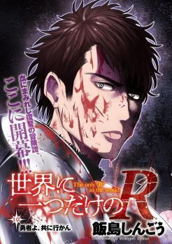 Sekai ni Hitotsudake no R