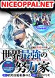 Sekai Saikyou no Doryokuka: Sainou ga (Doryoku) Datta no de Kouritsu Yoku Kikakugai no Doryoku o Shitemiru