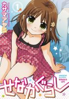 Senaka Gurashi - Comedy, Romance, Seinen, Slice of Life, Manga