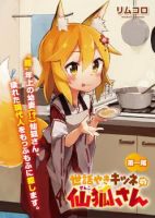Sewayaki Kitsune no Senko-san เซ็นโกะซังเทพจิ้งจอกจอมป่วน - Comedy, Fantasy, Romance, Seinen, Slice of Life, Manga