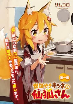 Sewayaki Kitsune no Senko-san เซ็นโกะซังเทพจิ้งจอกจอมป่วน