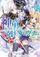 Shindou Sefiria no Gekokujou Program - Action, Adventure, Comedy, Fantasy, Manga, Seinen
