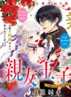 Shinyuu Ouji to Koshiginchaku ~Oshi no Ouji ni Kyuukon Sarete Komattemasu~ - Comedy, Fantasy, Gender Bender, Manga, Romance, Shoujo - จบแล้ว