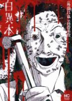 Shiro Ihon - Horror, Seinen, Manga, Mystery, Supernatural, Tragedy - Completed