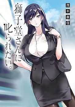 Shishidou-san ni Shikararetai นายเด็กใหม่กับบอสสาวสุดโหด