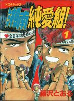 Shounan Junai Gumi - Action, Comedy, School Life, Shounen, Manga, Drama, Ecchi, Romance