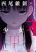 อ่านการ์ตูน Shoujo Fujuubun