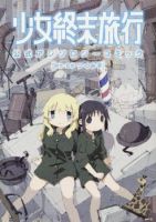 Shoujo Shuumatsu Ryokou dj - Girl's Last Tour Anthology Comic: Final Tour - Doujinshi, Historical, Manga, One Shot, Slice of Life, Yuri