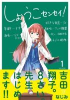 Shouko Sensei! ถึงจะ 8 ขวบแต่ก็เป็นคุณครูนะคะ - Comedy, School Life, Slice of Life, Manga