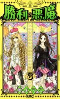 Shouri no Akuma - Comedy, Gender Bender, Manga, Romance, School Life, Shoujo - Completed