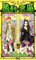 Shouri no Akuma - Comedy, Gender Bender, Manga, Romance, School Life, Shoujo - จบแล้ว