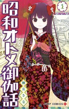 Shouwa Otome Otogibanashi เรื่องเล่าของสาวน้อย ยุคโชวะ