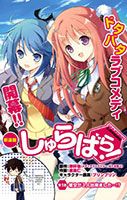 Shurabara! - Comedy, Harem, Romance, School Life, Shounen, Manga