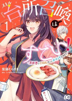 Skill "Daidokoro Shoukan" wa Sugoi! ~Isekai de Gohan Tsukutte Point Tamemasu~