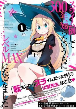 Slime Taoshite 300-nen, Shiranai Uchi ni Level Max ni Nattemashita