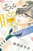 Sonna Me de Minai de - Romance, School Life, Shoujo, Manga - จบแล้ว