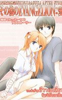Sono Go No Evangelion Ai - Comedy, Dojin, Drama, Fantasy, Romance, Shoujo, Slice of Life, Manga - จบแล้ว