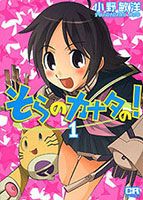 Sora no Kanata no! - Sci-fi, Shounen, Manga