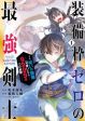 Soubiwaku Zero no Saikyou Kenshi demo, noroi no soubi (kawaii)nara 9999-ko tsuke-houdai