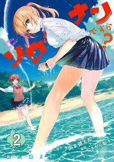 Sounan desu ka? (ติดเกาะแล้วค่ะ?)