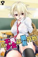 Starting Out As Friends With A Yankee Girl - Ecchi, Romance, School Life, Slice of Life, Manga