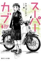 Super Cub - School Life, Shounen, Slice of Life, Manga