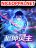 อ่านการ์ตูน Super God Lord