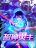 อ่านการ์ตูน Supreme Spirit Master